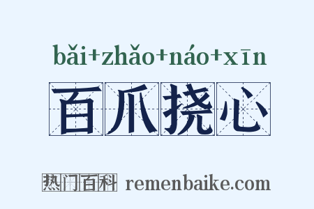 百爪挠心是什么意思的图片